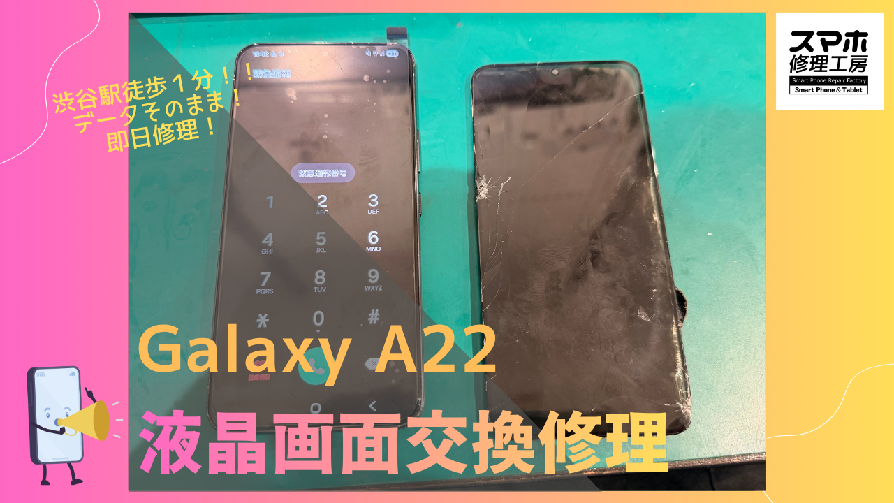 Galaxy A22（ギャラクシー　エー22）の液晶画面交換ならデータそのまま、即日修理の「スマホ修理工房渋谷店」へ！